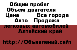  › Общий пробег ­ 150 › Объем двигателя ­ 2 › Цена ­ 110 - Все города Авто » Продажа легковых автомобилей   . Алтайский край